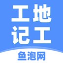 鱼泡工地记工 官方版v7.7.0