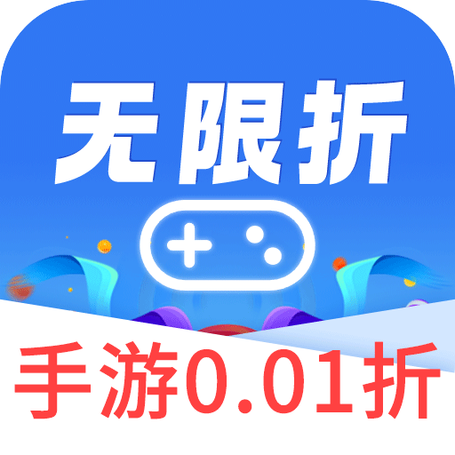 无限折手游app 无广告版v8.5.6
