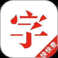 快快查汉语字典 5.1.1 手机版