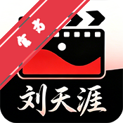 刘天涯影院TV电视版官方版
