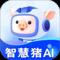 智慧猪AI v4.5.3 安卓版