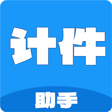 计件工资助手app 安卓版v1.0.0