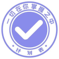 计划表 最新版v6.40.5