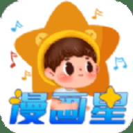 漫画星 1.3 安卓版