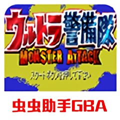 游奥特曼警备队_怪兽袭击