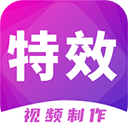 特效视频制作大师 最新版v9.10.5