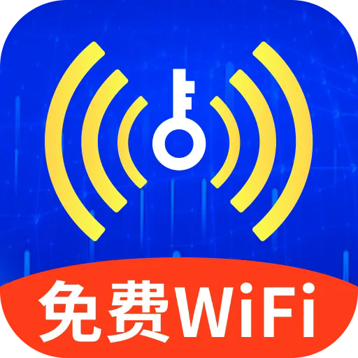 超快WiFi钥匙app