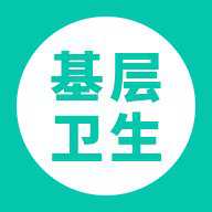 基层卫生系统 1.20.4 安卓版