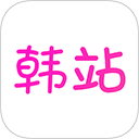 韩站app官方版 最新版v1.7.7