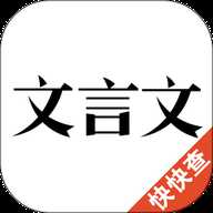 今日文言文 3.0.1 安卓版