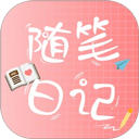 随笔日记 安卓版v2.5.8