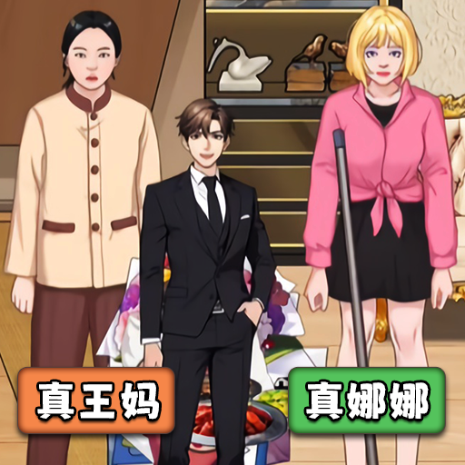 王妈重生记游戏