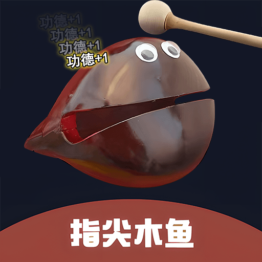 功德电子木鱼静心解压盒游戏