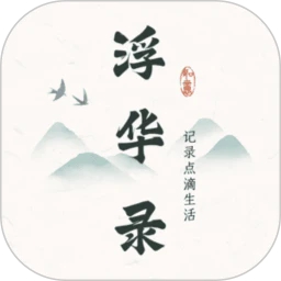 浮华录app官方正版