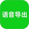 语音导出助理软件官方免费版 8.5.22安卓版