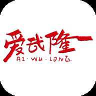 爱武隆 10.1.12 安卓版