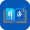辞海app 官方版v3.2.1