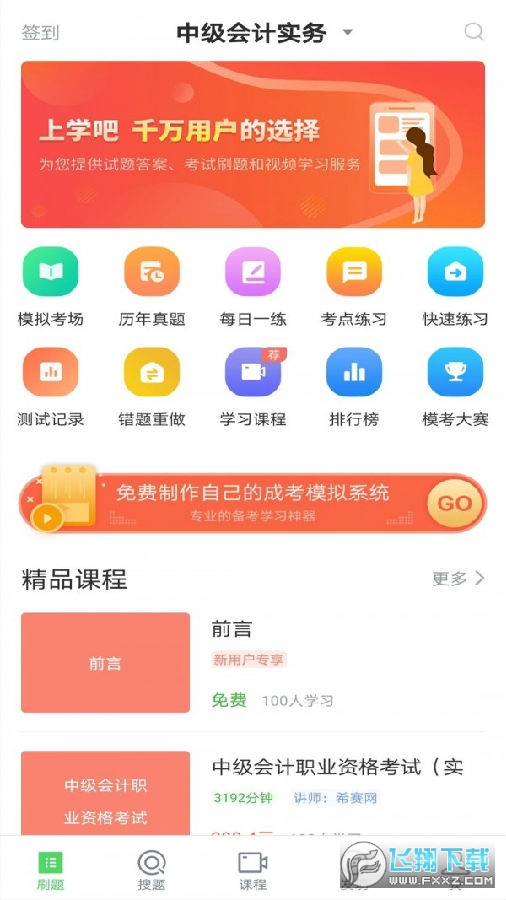 中级会计题库app免费版 中级会计题库app免费版