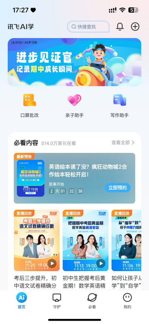 讯飞AI学app