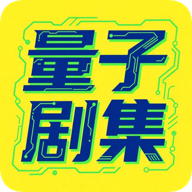 量子剧集 1.0.6 安卓版