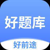 好题库 1.8.3 安卓版