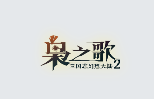 三国志幻想大陆2枭之歌官方下载