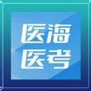 医海医考app 安卓版v4.1.2