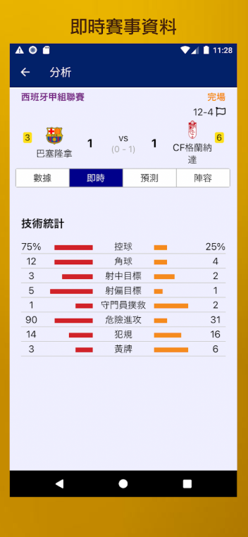 数据足球app最新版安卓版