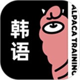 羊驼韩语app 高清版v3.0.8 