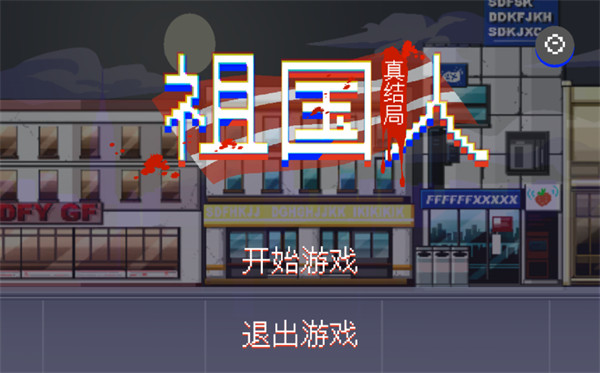 祖国人真结局游戏 祖国人真结局游戏