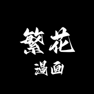 繁花漫画台版免费观看全集