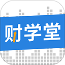 财学堂app 安卓版v4.3.11.26042700
