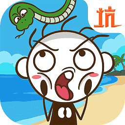 史小坑！活下去！游戏