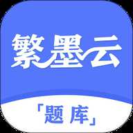 繁墨云题库 3.1.7 安卓版
