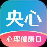 央心倾诉心理咨询 6.2.7 安卓版