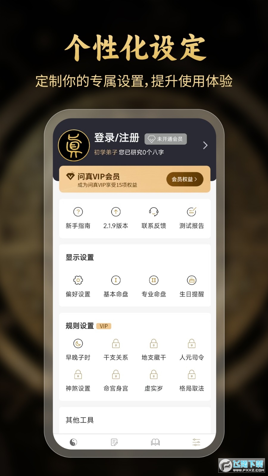 问真八字app免费版 问真八字app免费版