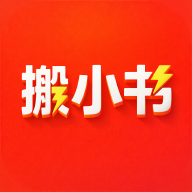 搬小书安卓最新版
