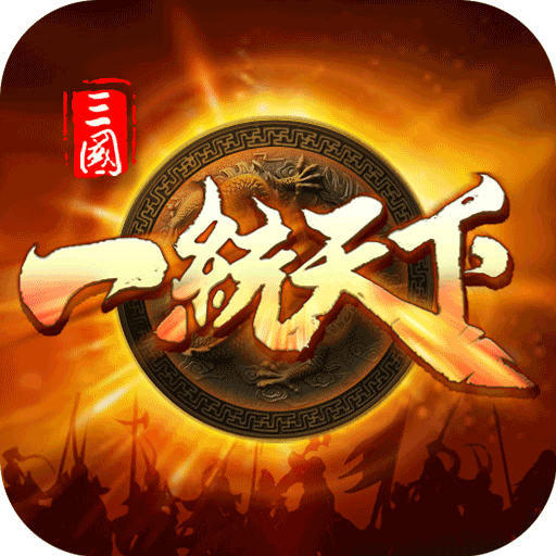 三国一统天下游戏