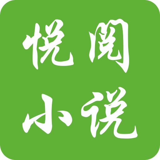 悦阅免费小说软件最新版
