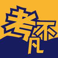 考不凡 1.0.7 安卓版