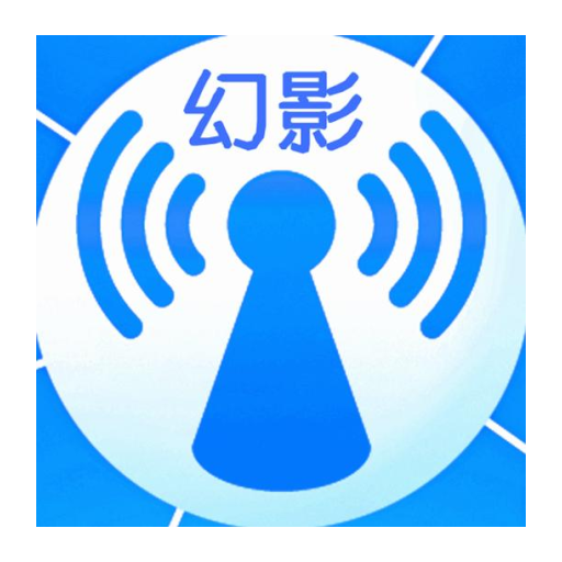 幻影wifi9.0免费版安装包