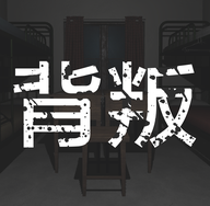 背叛游戏