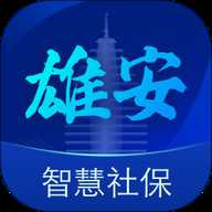 雄安智慧社保app 1.0.60 安卓版