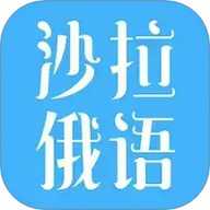 沙拉俄语 5.12.47 手机版