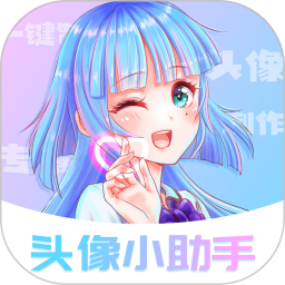 头像小助手app 手机版v1.5.6