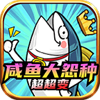 咸鱼大冤种超超变手机版