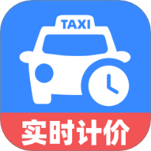 出租车计价实时APP官方正版