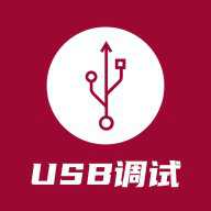 USB调试器 1.1.68.080100 安卓版