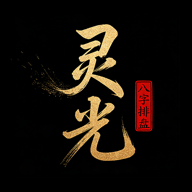 灵光八字排盘 1.0.2 安卓版