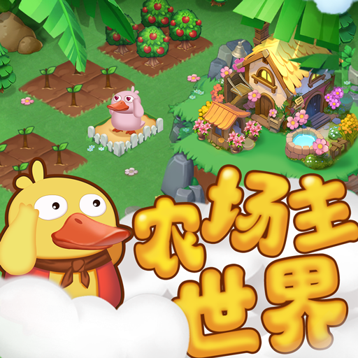 农场主世界游戏